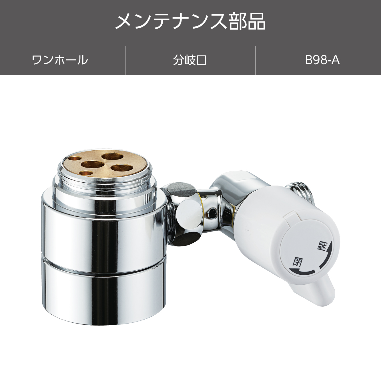 シングル混合栓用分岐アダプター B98-A