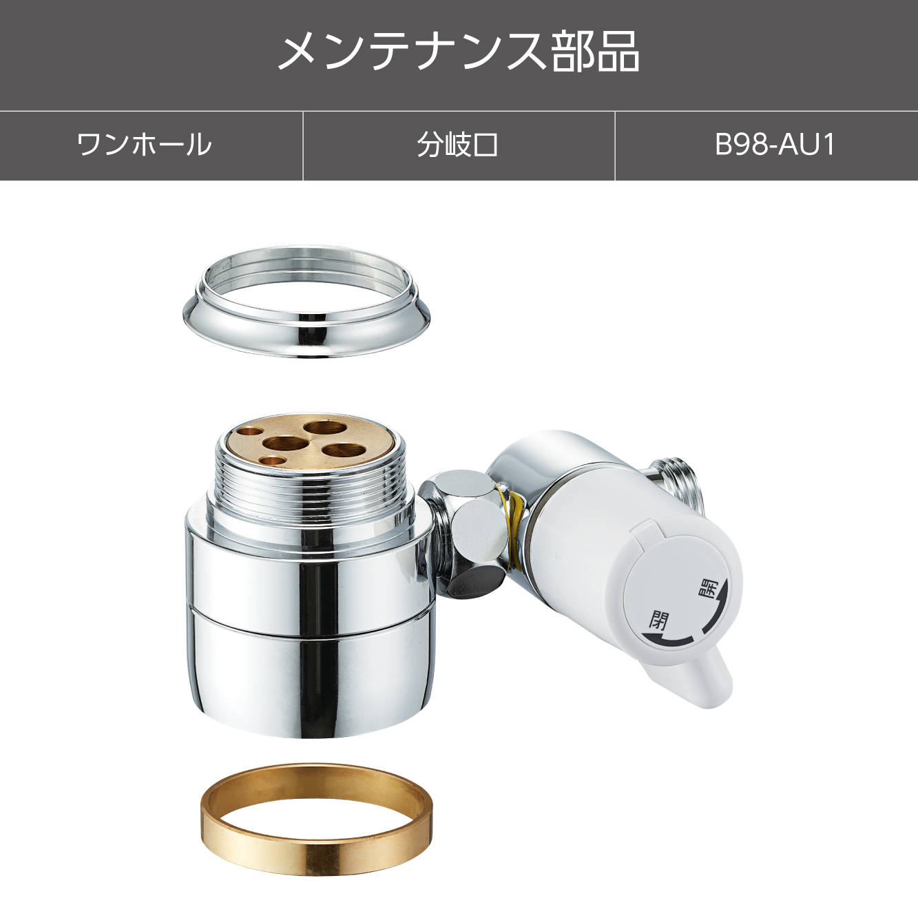 シングル混合栓用分岐アダプター B98-AU1