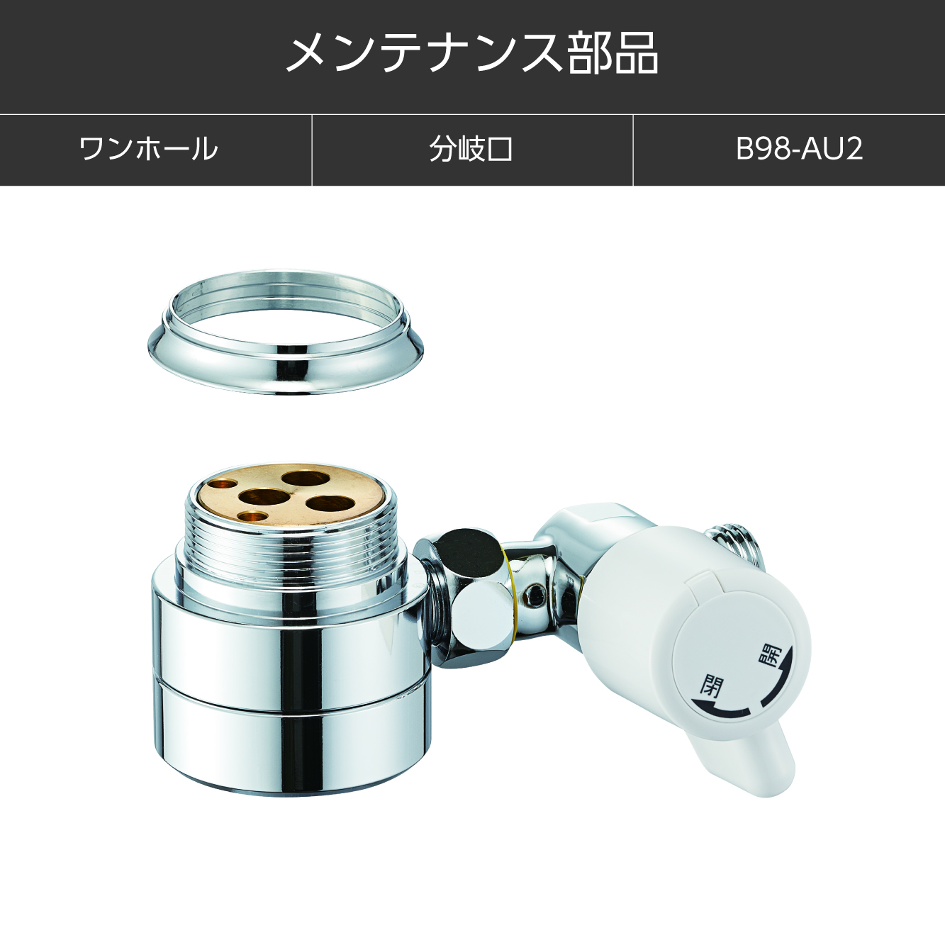 シングル混合栓用分岐アダプター B98-AU2