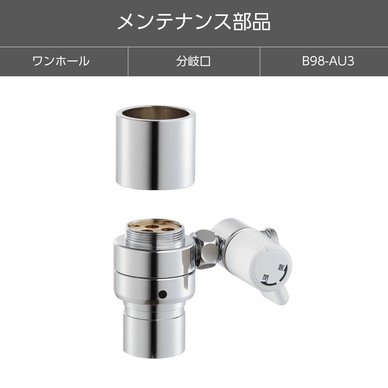 シングル混合栓用分岐アダプター B98-AU3