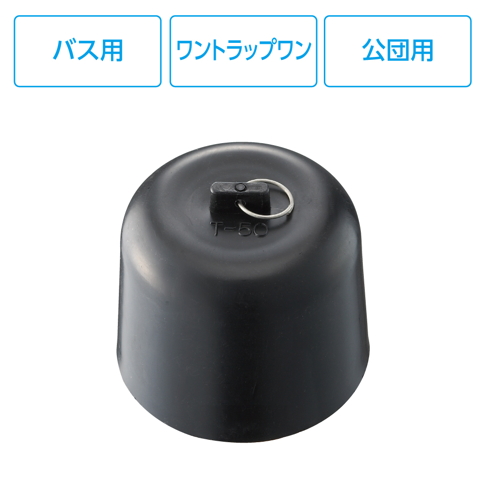 ワントラップワン JH533-87-50