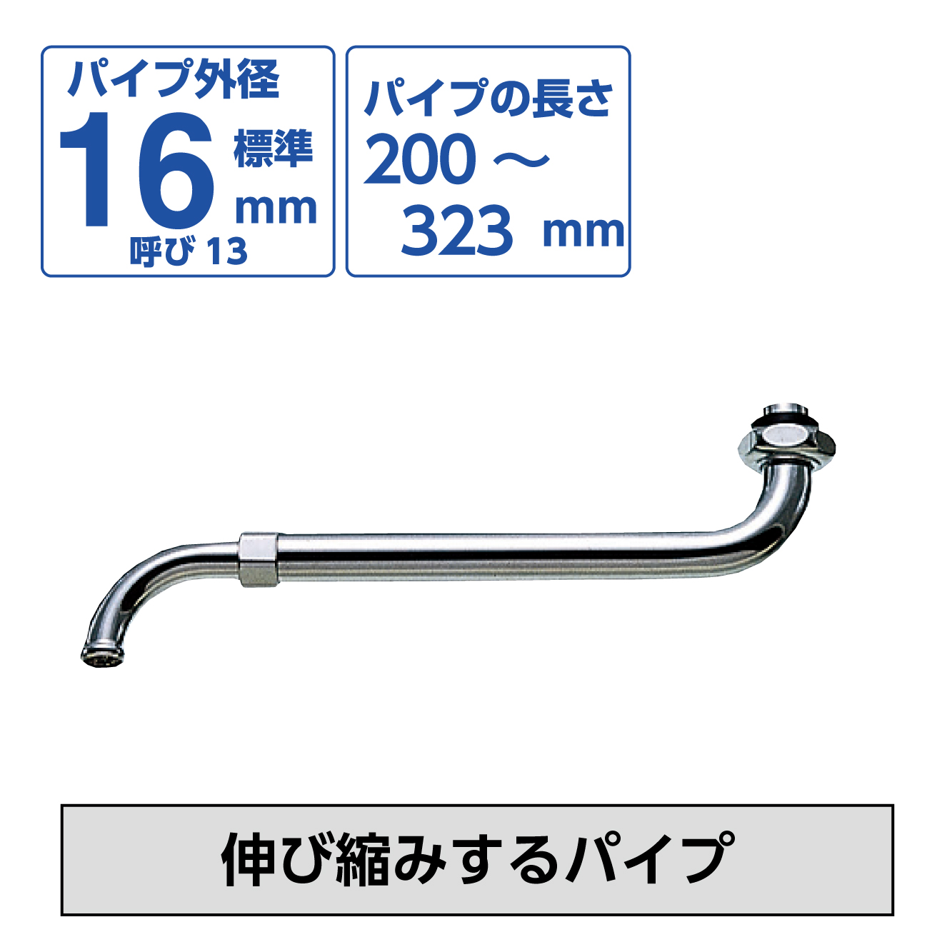 伸縮自在パイプ PA14A-65X-16