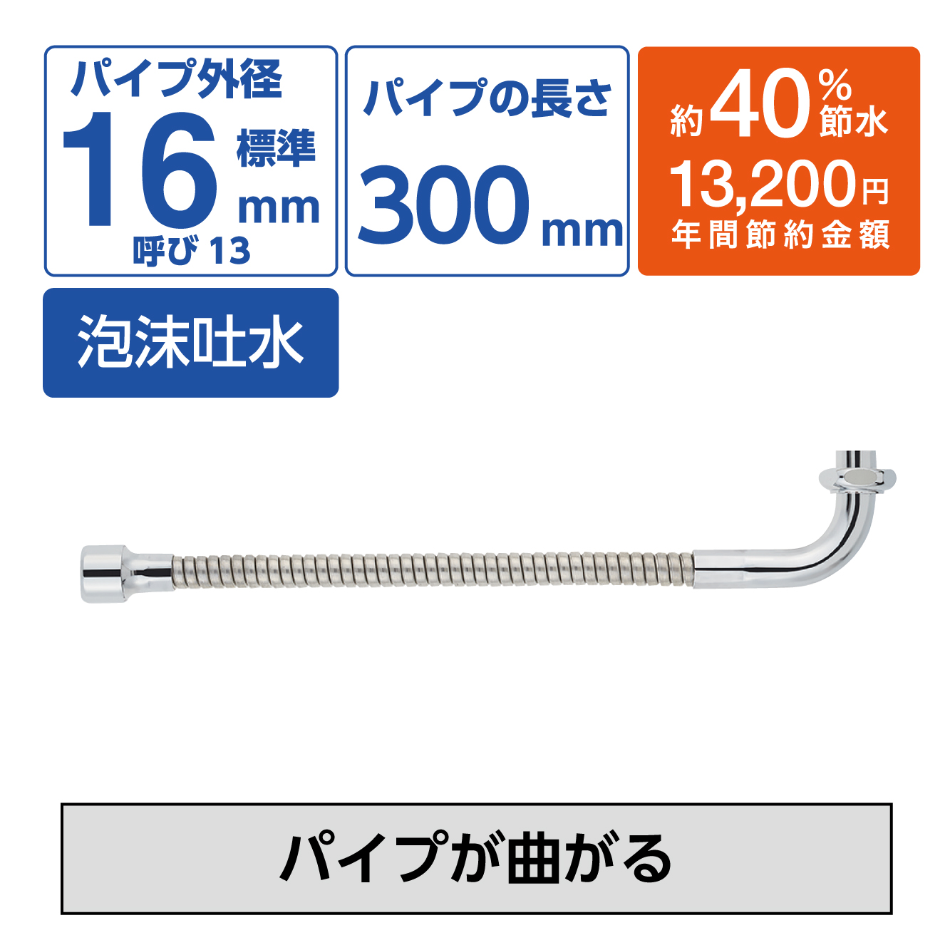 節水ベンリー自在パイプ PA18G-76X3-16