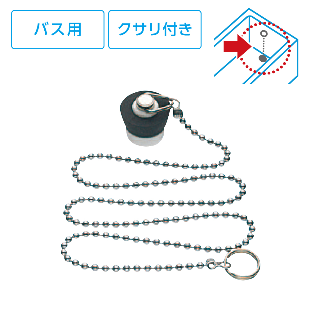 バス用J型クサリ付ゴム栓 PH26