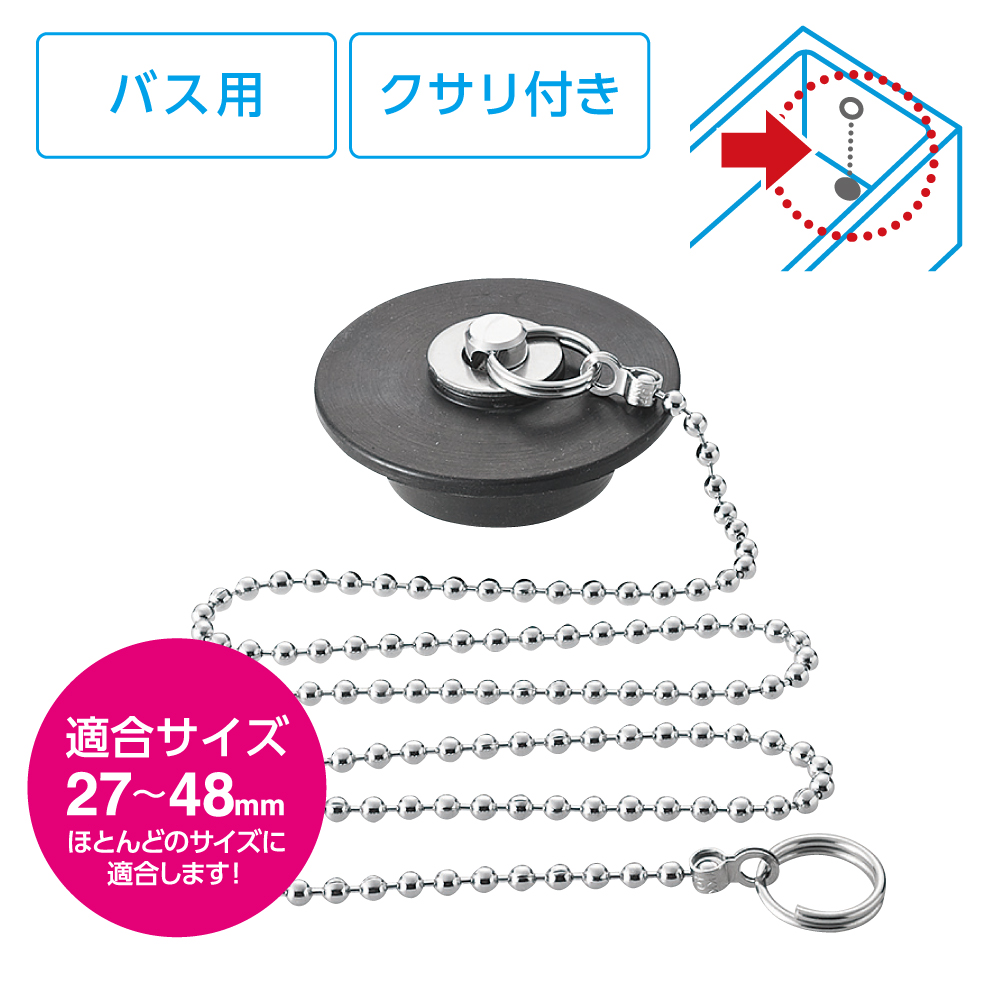 バス用万能クサリ付ゴム栓 PH271