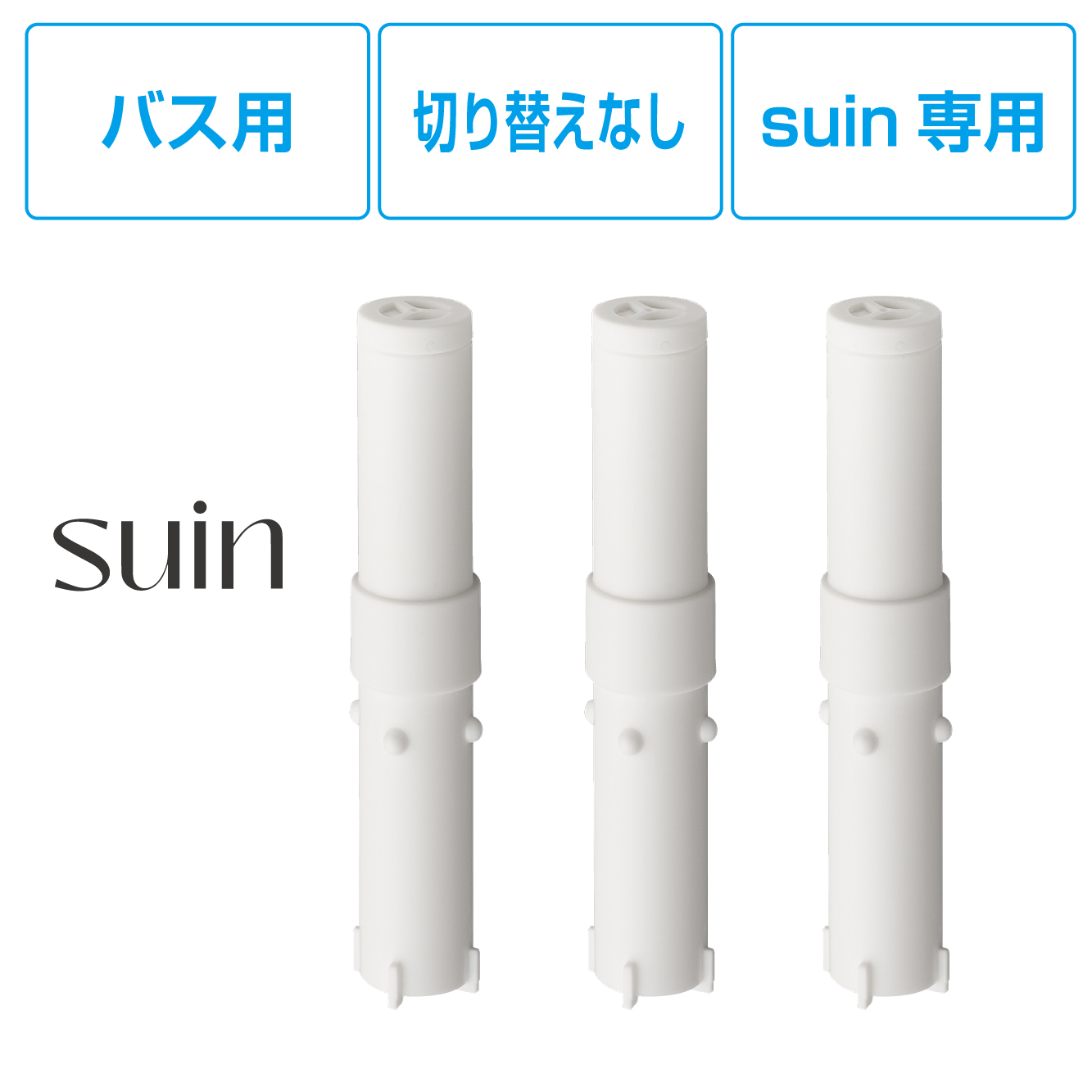 suinシャワーヘッド専用浄水カートリッジ PM7110-3S