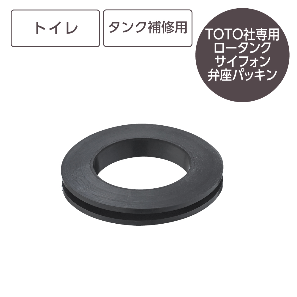 ロータンクサイフォン弁座パッキン PP42-33