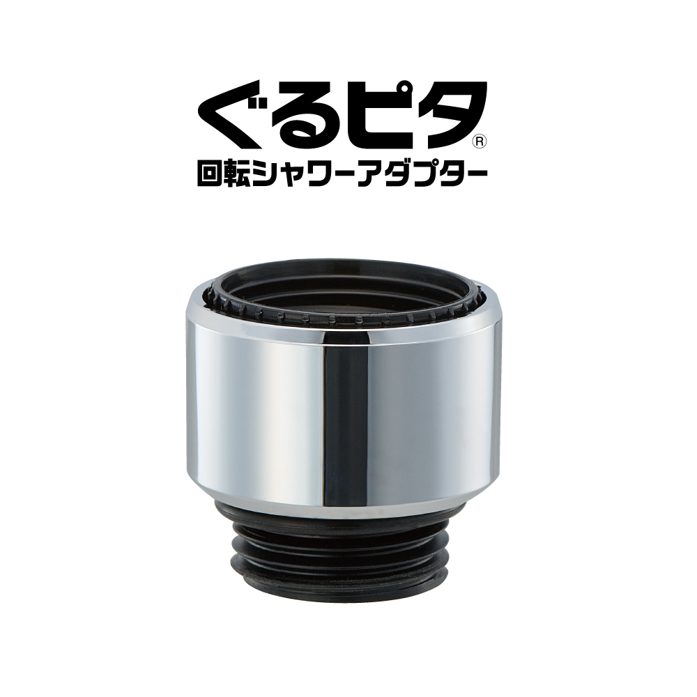 ぐるピタ/スムーズ回転シャワーアダプター PT250-52