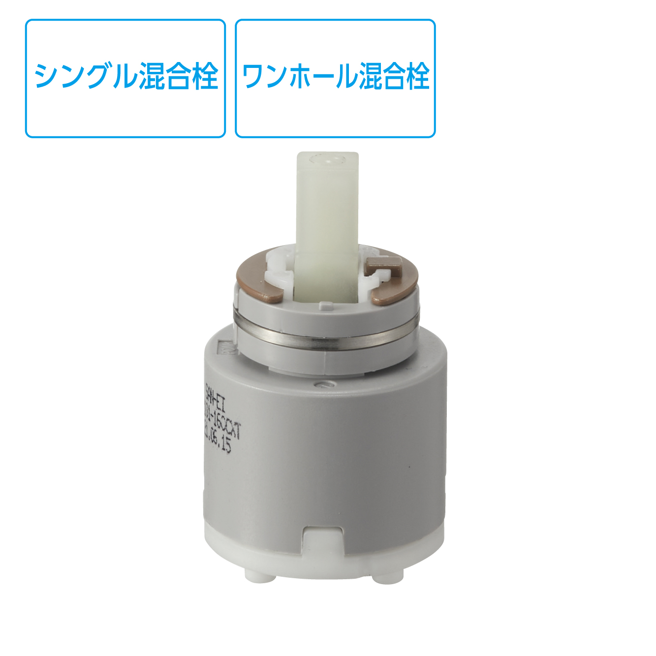 シングルレバー用カートリッジ PU101-160XT