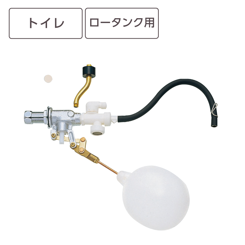 補助水管付ボールタップ PV46-2S-13