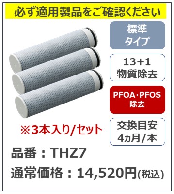 浄水器内蔵形水栓用 標準カートリッジ 3本 THZ7