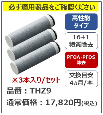 浄水器内蔵形水栓用 16+1物質除去カートリッジ 3本 THZ9