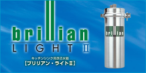 ブリリアン・ライトII ブリリアン・ライトII