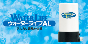ウォーターライフ AL AL