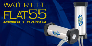 ウォーターライフ FLAT55 FLAT55