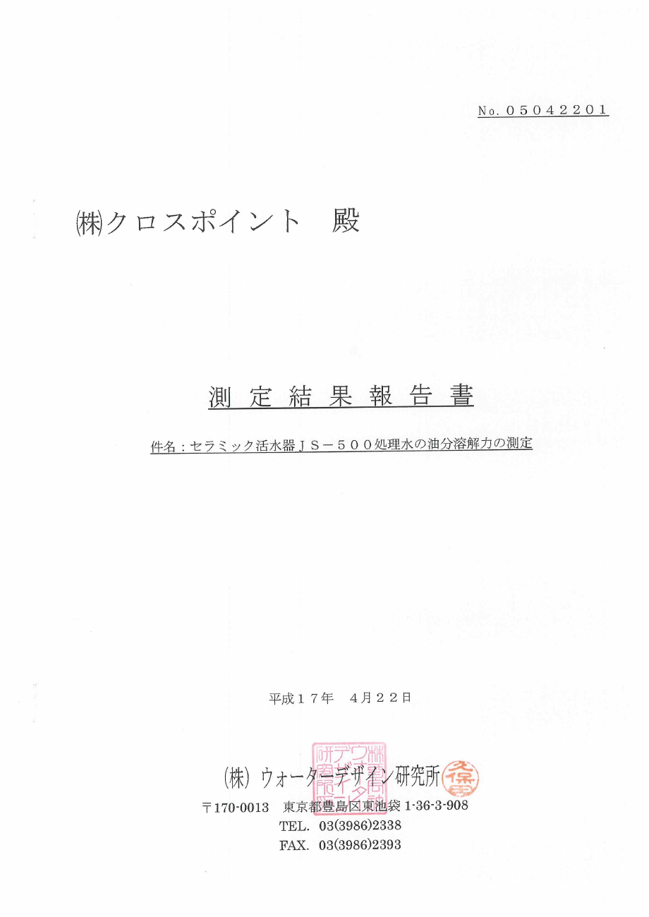 油分溶解力試験の表紙