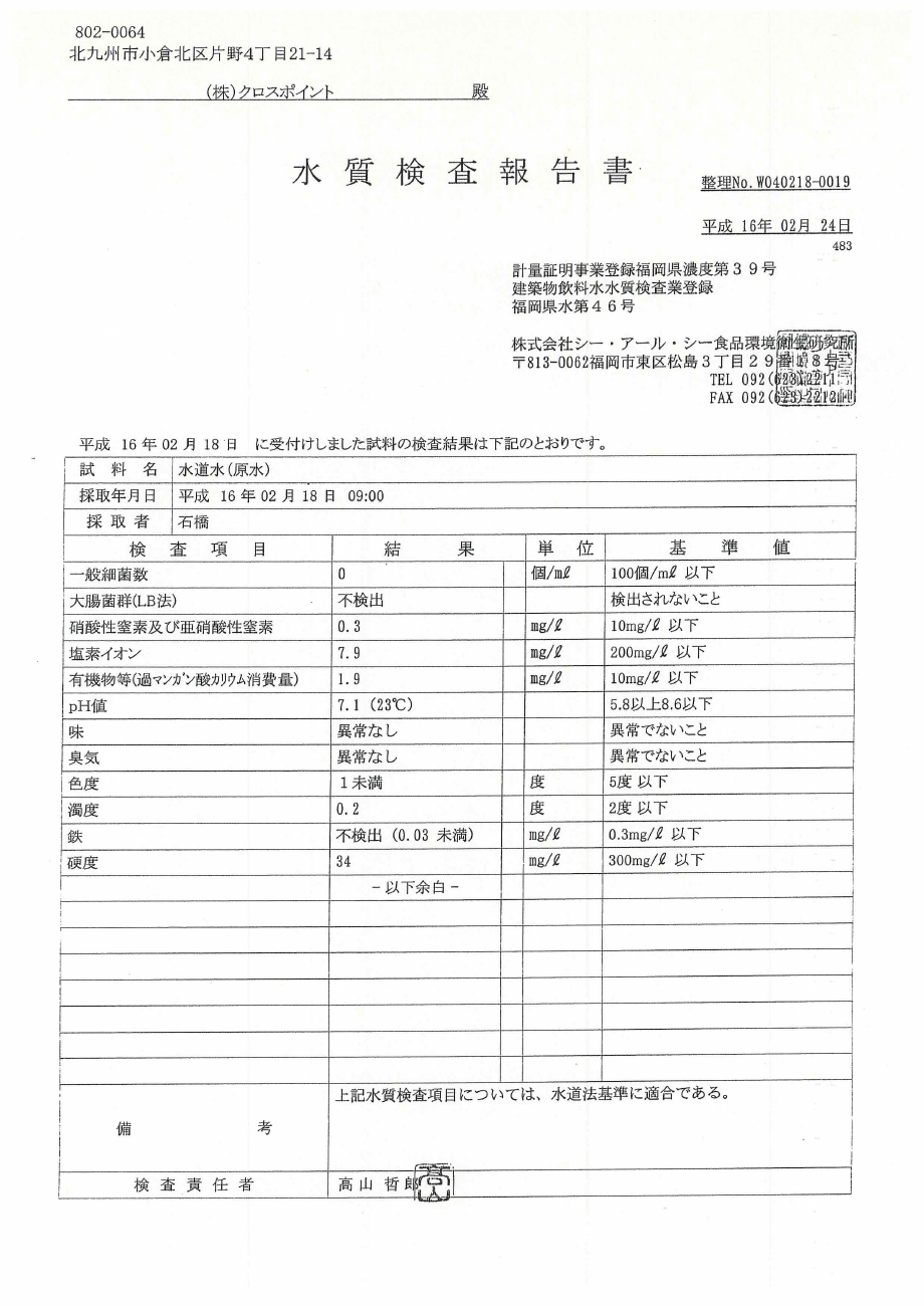 水質検査報告書の表紙